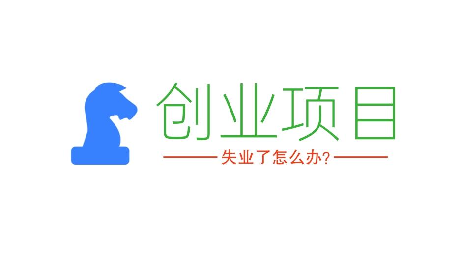 零成本高利润不违法，熬夜整理出了9个低成本创业项目！-阿志说钱