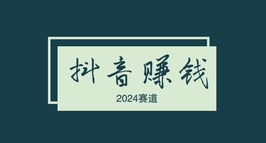 2024年现在做抖音还有哪些赛道能赚钱？-阿志说钱