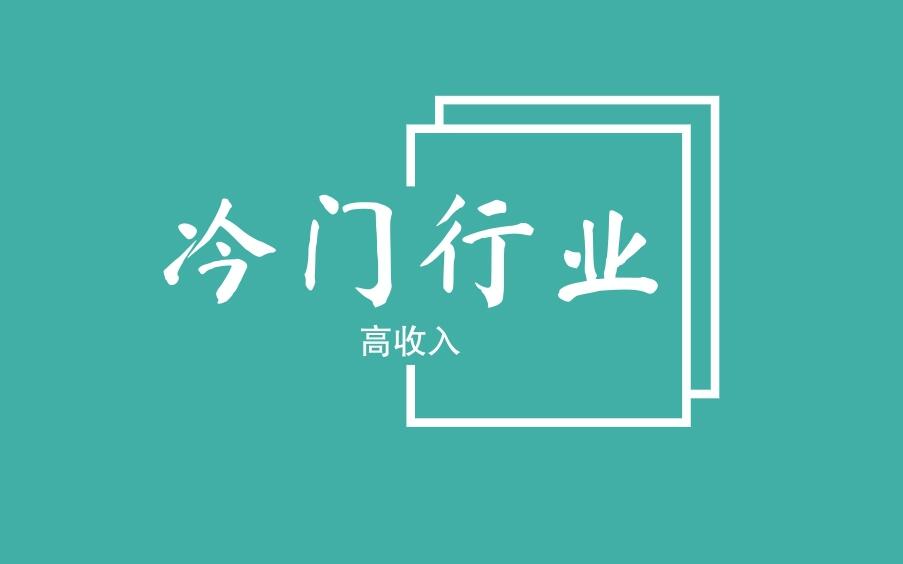 没人愿意干，冷门却高收入的三大行业，一年收入十几万，比打工强多了！-阿志说钱