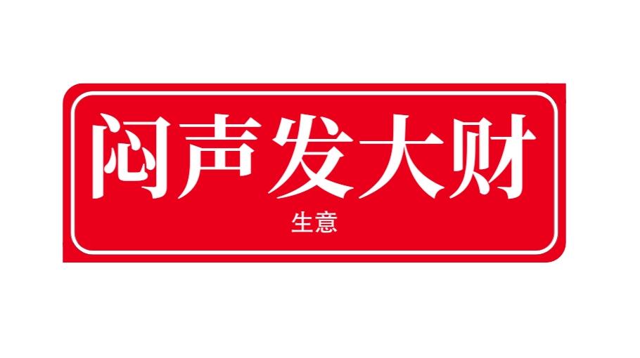 上班没前途，去小区附近做这3种生意，投入少利润高，闷声发财生意！-阿志说钱