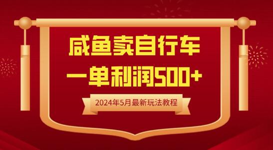 闲鱼自行车热销秘籍，一单利润500+，最新玩法教程-阿志说钱