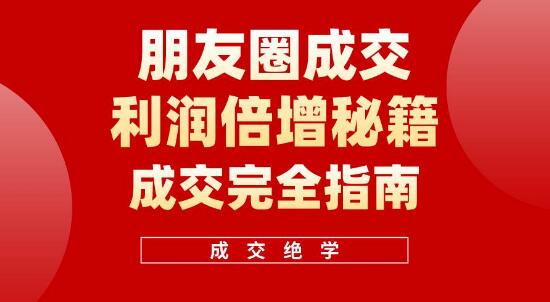 图片[1]-朋友圈成交秘诀大公开，利润倍增技巧，助你轻松实现业绩飞跃！-阿志说钱