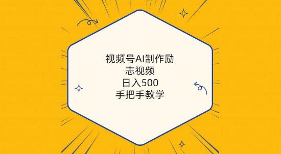 视频号AI制作励志视频教程，日入500+，手把手教你快速上手-阿志说钱