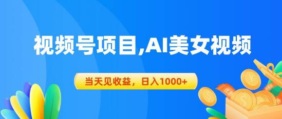 【视频号蓝海】AI美女视频创作项目，快速收益，高额日收益可达1000+-阿志说钱