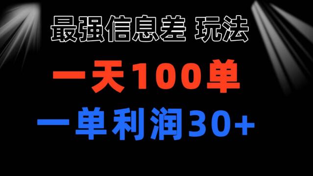 图片[1]-信息差盈利秘籍，小众刚需赛道，每单利润30+，日销百单-阿志说钱