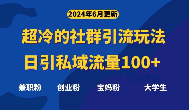 超冷门社群引流技巧，日吸100+精准粉丝-阿志说钱