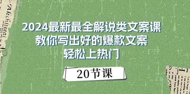 图片[1]-最新最全爆款文案课，掌握技巧，轻松写出热门文案！-阿志说钱