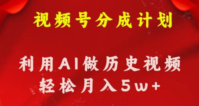 图片[1]-视频号创作分成计划，AI助力历史知识科普，月收益50000+！-阿志说钱