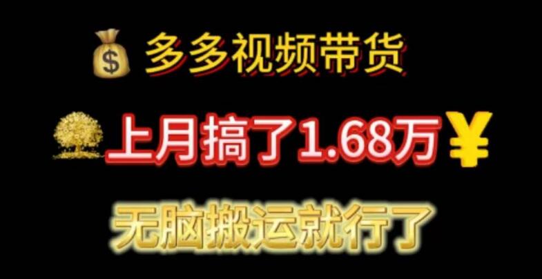 图片[1]-多多视频带货实操，上月收入破1.68万，轻松搬运实现盈利-阿志说钱