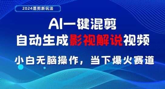 AI一键混剪影视解说视频，小白轻松上手，当下各大平台爆火赛道！-阿志说钱