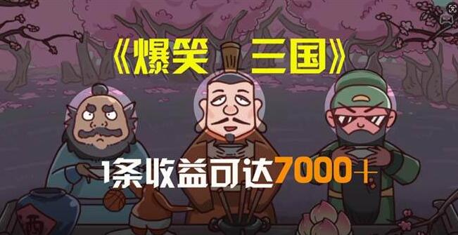 图片[1]-爆笑三国原创视频，5分钟一条，条条爆款！单条收益7000+-阿志说钱