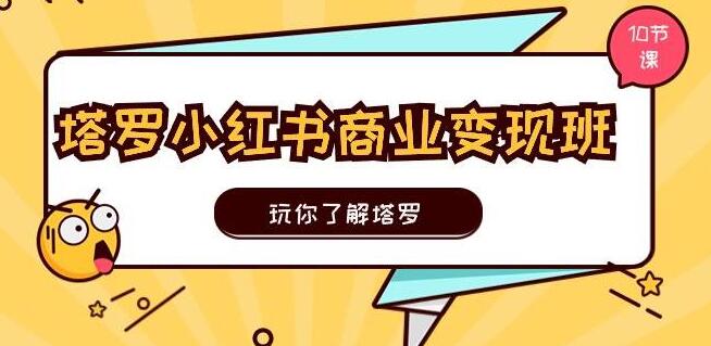 图片[1]-塔罗小红书商业变现实操班，深度解析塔罗，小红书塔罗变现秘籍-阿志说钱