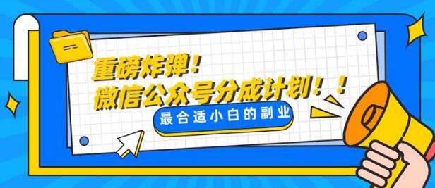 微信公众号分成计划揭秘，每日10分钟轻松操作，实现收益增长-阿志说钱