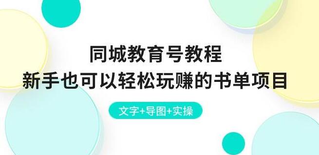 图片[1]-同城教育号教程，新手玩转书单项目，文字+导图+实操，轻松实现盈利-阿志说钱