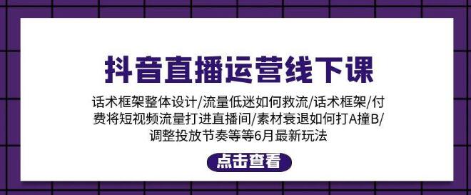 图片[1]-抖音直播运营线下课程，6月新玩法详解，包括话术框架、付费流量直播间、素材A撞B等-阿志说钱