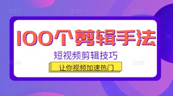 图片[1]-掌握100个视频剪辑技巧，让你的视频快速走红！-阿志说钱