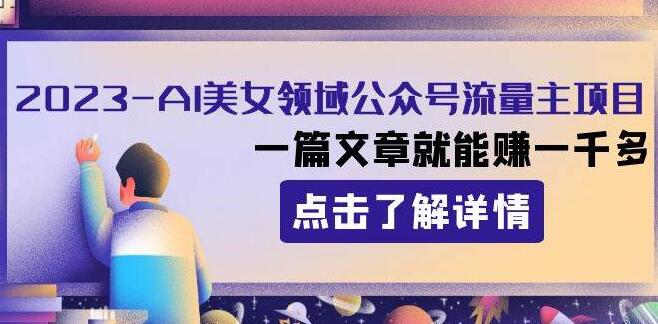 AI美女领域揭秘，公众号流量变现新路径，一篇文章轻松破千元收益-阿志说钱