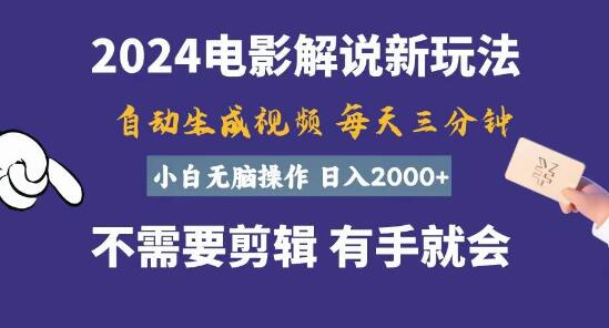 图片[1]-软件自动生成电影解说，轻松日入2000+，小白也能无脑操作，几分钟搞定！-阿志说钱