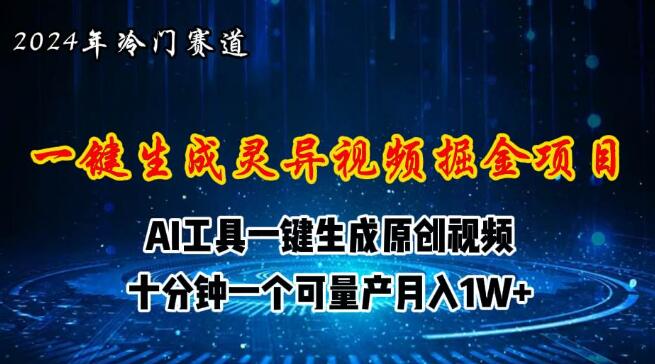 图片[1]-2024视频号创作者分成计划新赛道，灵异故事AI一键生成视频，轻松入局新风口-阿志说钱