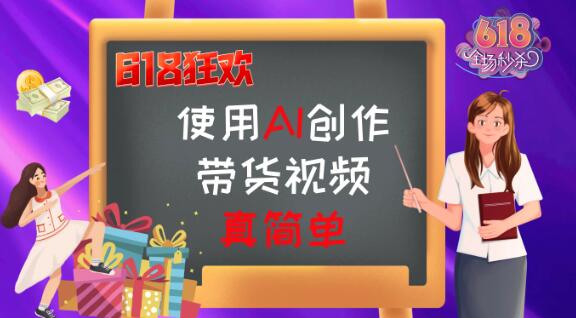 京东618视频带货攻略，视频营销引爆销量，轻松实现爆单-阿志说钱