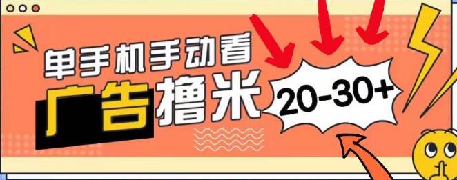 图片[1]-看广告日入20-30+，安卓手机无门槛，小白也能轻松上手-阿志说钱