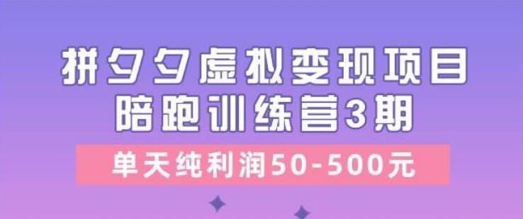 图片[1]-拼夕夕虚拟变现项目，收费培训《陪跑训练营3期》揭秘，日纯利润50-500！-阿志说钱