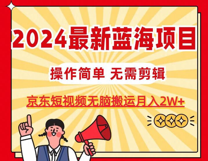 2024年蓝海项目，京东图文短视频，无需剪辑，轻松上手-阿志说钱