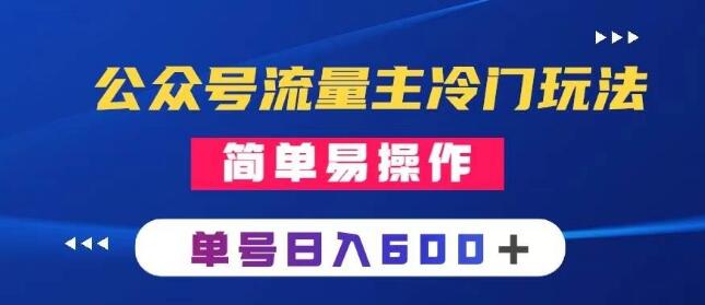 公众号流量主揭秘，冷门但高效的手机类文章创作方法，简单易上手-阿志说钱