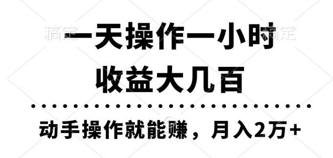 图片[1]-每日一小时操作，轻松数百收益，实操即得！-阿志说钱