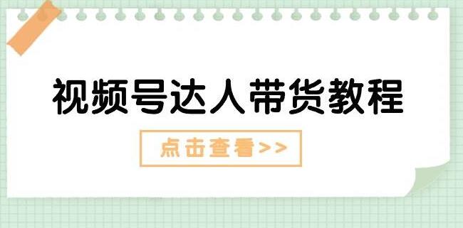 图片[1]-【实战教程】视频号达人带货秘诀：剧情打法+广告策略，轻松引爆销量！-阿志说钱