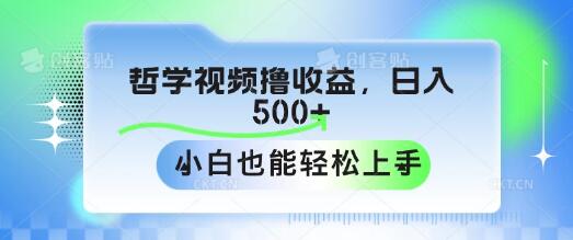 图片[1]-哲学视频变现新策略，日入500+，小白也能轻松玩转收益！-阿志说钱