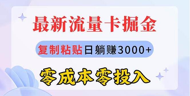 图片[1]-2024流量卡代理新掘金项目，零成本复制粘贴，月入3000+，新手轻松上手！-阿志说钱