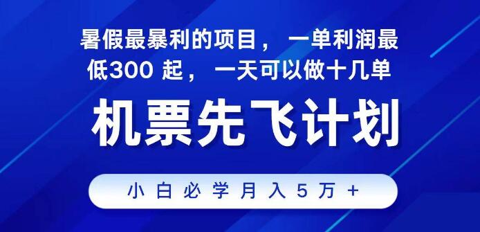 图片[1]-2024暑期爆款项目，冷门高利润，暑期高爆发，单笔利润300+-阿志说钱