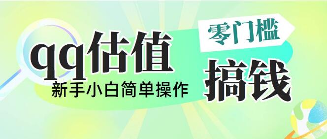 图片[1]-多平台QQ估值直播项目，轻松日入500+，快速实现副业收入-阿志说钱