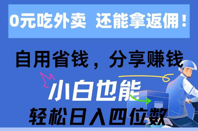 图片[1]-0元外卖尝鲜，高额返佣等你来拿，自用省钱，分享赚钱，小白也能轻松日入四位数-阿志说钱