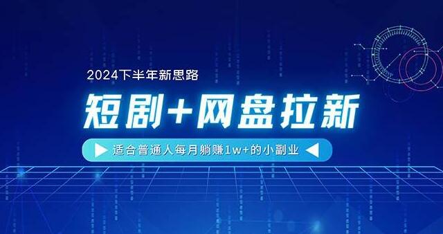 【2024下半年新商机】短剧+网盘拉新策略，普通人轻松月入1w+的小副业项目-阿志说钱