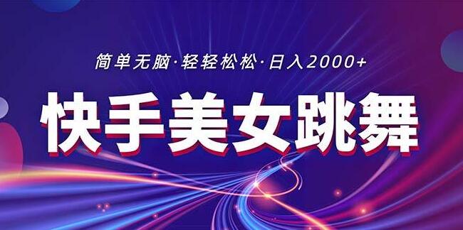 快手热门美女舞蹈直播，合规引流策略揭秘，日入2000+-阿志说钱