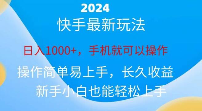 图片[1]-2024快手磁力巨星任务攻略，日入1000+-阿志说钱