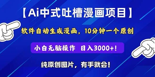 图片[1]-2024爆款项目，AI中式吐槽漫画，小白也能日入3000+-阿志说钱