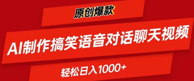 图片[1]-AI生成搞笑语音对话视频，日产爆款，轻松实现日入1000+-阿志说钱