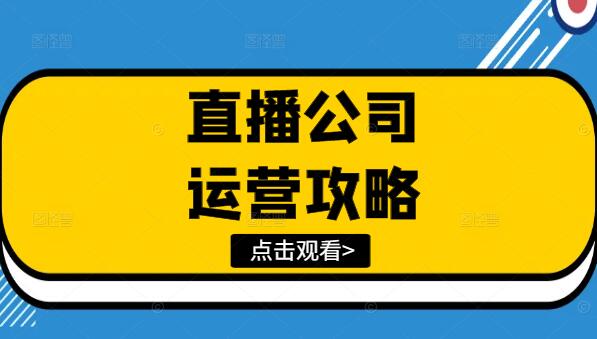 图片[1]-直播公司运营全攻略：从入门到精通的实用教程-阿志说钱