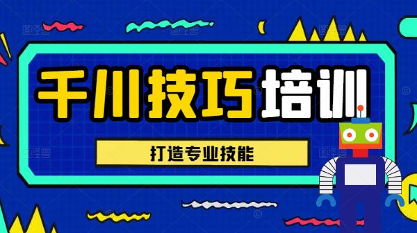 千川实战训练营，打造专业技能，提升竞争力-阿志说钱