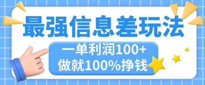 图片[1]-最强信息差玩法，无脑复制粘贴，轻松实现每单利润100+，小众刚需项目大公开-阿志说钱