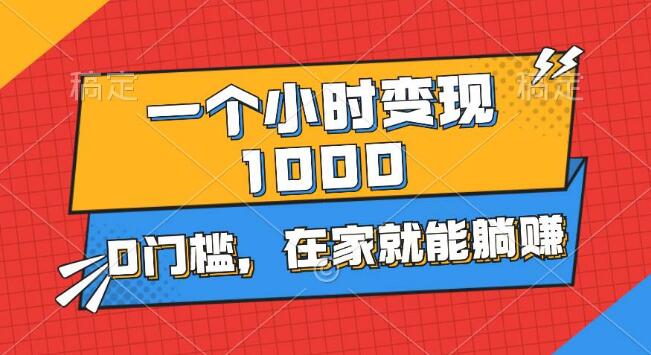 图片[1]-【速成教程】1小时变现1000+，零门槛入门-阿志说钱