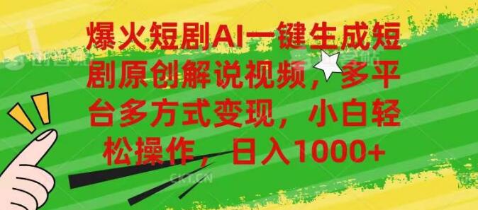 爆火短剧AI神器，一键生成原创解说视频，多平台变现，小白日入1000+！-阿志说钱