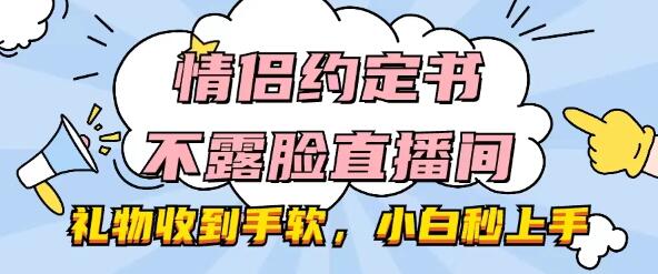 图片[1]-情侣约定书不露脸直播间，礼物爆棚，轻松上手，小白也能玩转直播新潮流！-阿志说钱