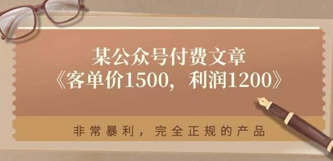 图片[1]-揭秘暴利项目，客单价1500元，利润高达1200元，正规产品详解-阿志说钱