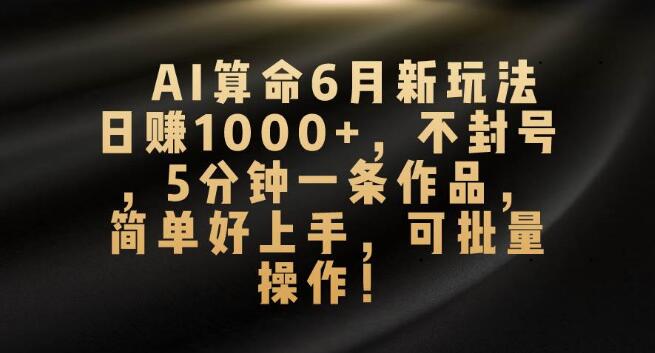 图片[1]-2024年AI算命新操作，日入千元不封号，5分钟一条作品，简易上手，支持批量操作-阿志说钱