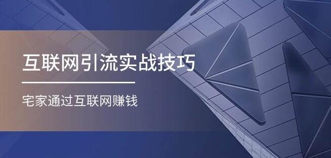 互联网引流实操技巧，为微商与宝妈定制，宅家轻松实现网络赚钱！-阿志说钱