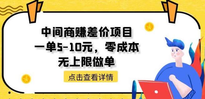 图片[1]-中间商赚差价新高度，每单5-10元，零成本投入，无限接单潜力！-阿志说钱